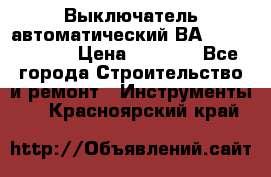 Выключатель автоматический ВА57-31-341810  › Цена ­ 2 300 - Все города Строительство и ремонт » Инструменты   . Красноярский край